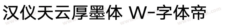 汉仪天云厚墨体 W字体转换